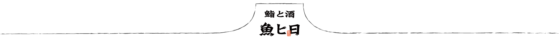 鮨と酒 魚ヒ日（ウヒヒ）