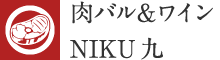 肉バル＆ワイン NIKU九