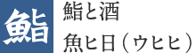 鮨と酒 魚ヒ日(ウヒヒ)