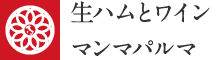 生ハムとワイン マンマパルマ