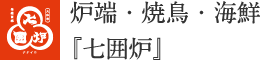 炉端・焼鳥・海鮮『七囲炉』